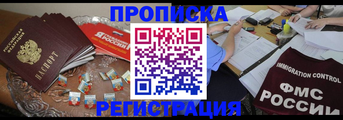 прописка в Мариинске